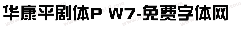 华康平剧体P W7字体转换